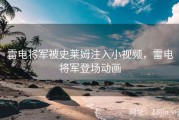 雷电将军被史莱姆注入小视频，雷电将军登场动画