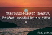【黑料吃瓜网全新纪实】直击现场、连线内部：网络黑料事件如何不断演变