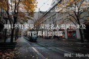 黑料不打实录：深挖名人丑闻始末及背后真相全揭露
