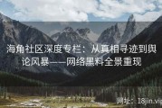 海角社区深度专栏：从真相寻迹到舆论风暴——网络黑料全景重现