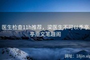 医生检查11h推荐，梁医生不可以季亭亭原文笔趣阁
