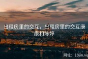 出租房里的交互，出租房里的交互康康和陈婷