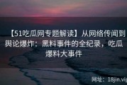 【51吃瓜网专题解读】从网络传闻到舆论爆炸：黑料事件的全纪录，吃瓜爆料大事件