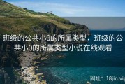 班级的公共小0的所属类型，班级的公共小0的所属类型小说在线观看