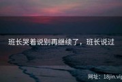 班长哭着说别再继续了，班长说过