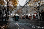 147人人艺术，人人艺术培训中心