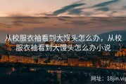 从校服衣袖看到大馒头怎么办，从校服衣袖看到大馒头怎么办小说