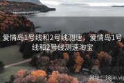 爱情岛1号线和2号线测速，爱情岛1号线和2号线测速淘宝