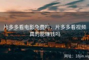 片多多看电影免费吗，片多多看视频真的能赚钱吗