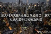 意大利满天星A级是正规还是仿，意大利满天星干红葡萄酒价位