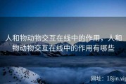 人和物动物交互在线中的作用，人和物动物交互在线中的作用有哪些