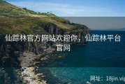 仙踪林官方网站欢迎你，仙踪林平台官网
