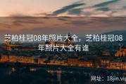 芝柏桂冠08年照片大全，芝柏桂冠08年照片大全有谁