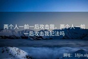 两个人一前一后攻击我，两个人一前一后攻击我犯法吗