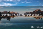 贺朝谢俞开车塞东西，贺朝 谢俞开车