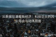 从数据狂潮看新经济：科技巨头的风云际会与动荡局面