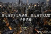 生化危机5 无限子弹，生化危机5无限子弹武器