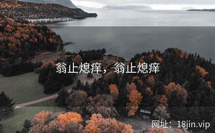 翁止熄痒，翁止熄痒