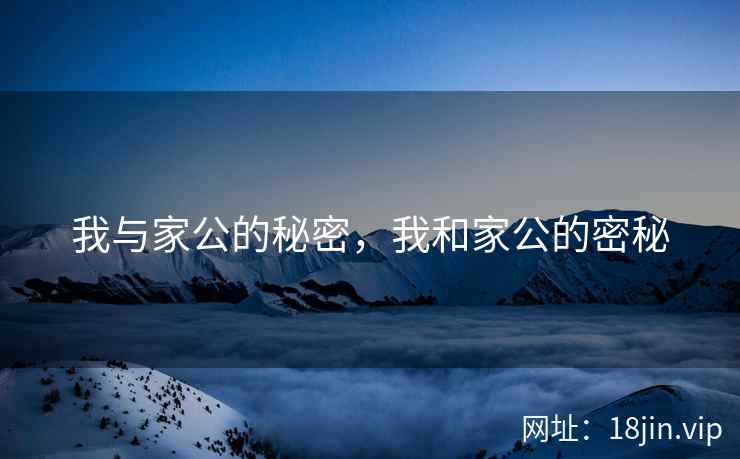 我与家公的秘密，我和家公的密秘