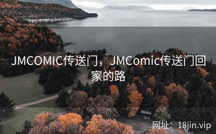 JMCOMIC传送门，JMComic传送门回家的路