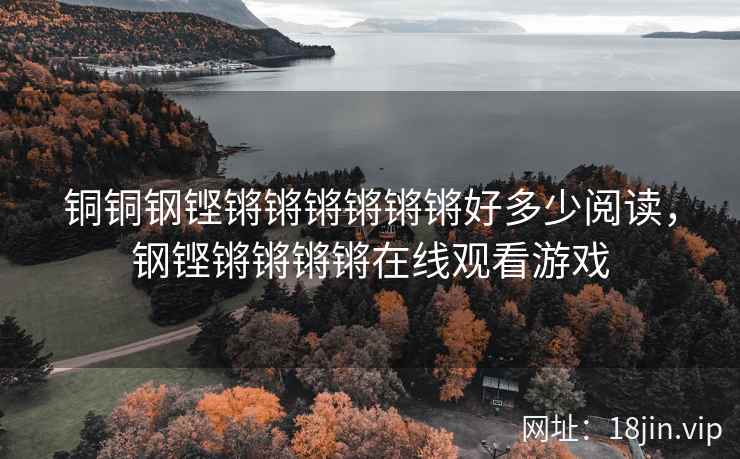 铜铜钢铿锵锵锵锵锵锵好多少阅读，钢铿锵锵锵锵在线观看游戏