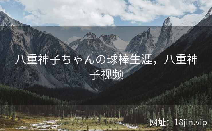 八重神子ちゃんの球棒生涯，八重神子视频