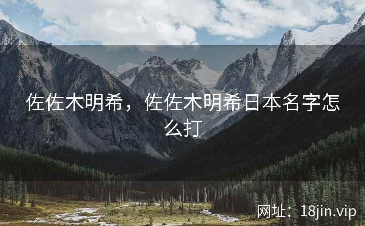 佐佐木明希，佐佐木明希日本名字怎么打