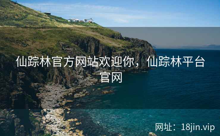 仙踪林官方网站欢迎你，仙踪林平台官网