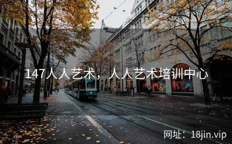 147人人艺术，人人艺术培训中心