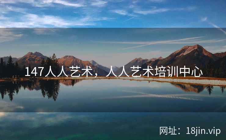 147人人艺术，人人艺术培训中心