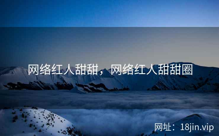 网络红人甜甜，网络红人甜甜圈