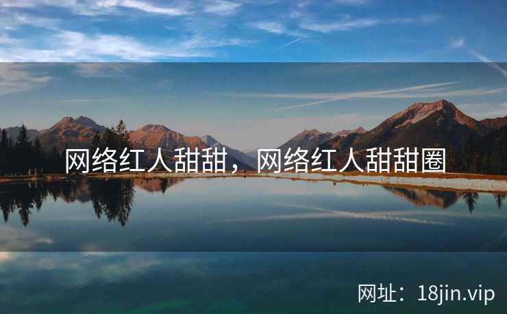 网络红人甜甜，网络红人甜甜圈